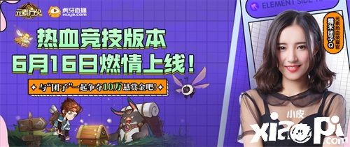 虎牙美女主播“糯米团子Q”化身《元素方尖》热血竞技版本热血荣耀官！