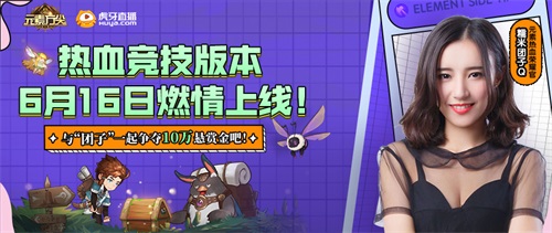 虎牙美女主播“糯米团子Q”化身《元素方尖》热血竞技版本热血荣耀官！