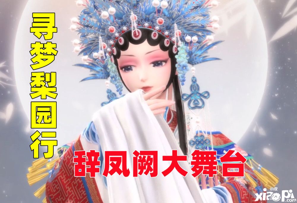 《闪耀暖暖》寻梦梨园行搭配赛，辞凤阙、月照关山申请出战！