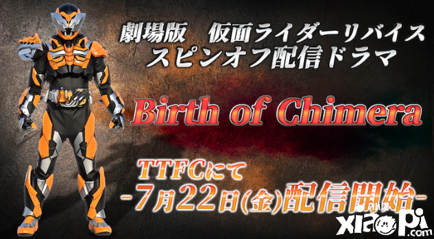 《假面骑士》官宣新特摄剧《Birth of Chimera》将于7月22日上映！