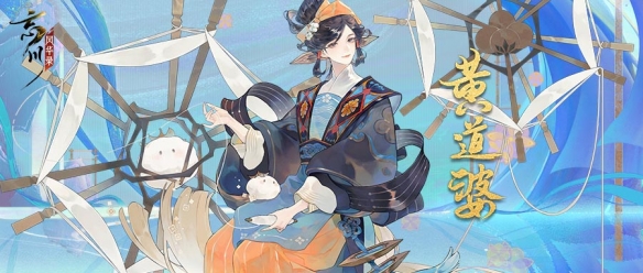《忘川风华录》手游全新天卡“黄道婆”即将上线！