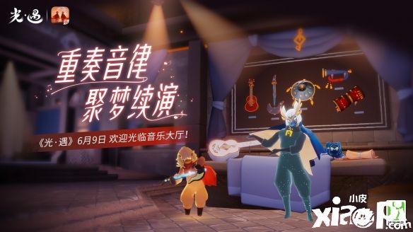 重奏音律聚梦续演！《光遇》全新场景音乐大厅正式开启