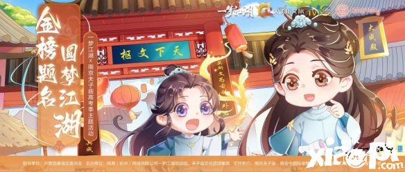 《一梦江湖》x南京夫子庙联动正式落幕,与你共期学海之巅!