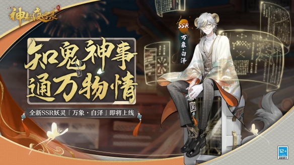 《神都夜行录》全新妖灵“万象·白泽”即将上线！
