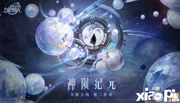 《时空中的绘旅人》主线前瞻II·神陨纪元即将上线