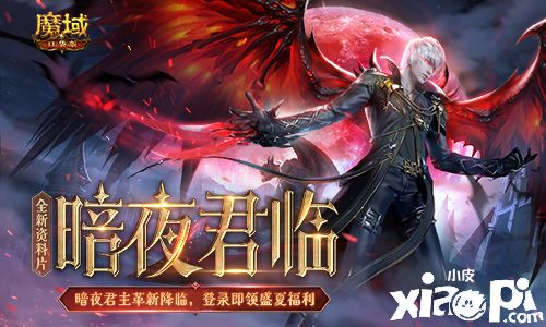 《魔域口袋版》全新资料片多重福利共庆， 欧皇锦鲤大奖等你来赢！