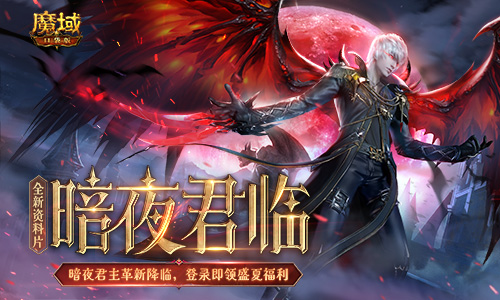 《魔域口袋版》全新资料片多重福利共庆， 欧皇锦鲤大奖等你来赢！