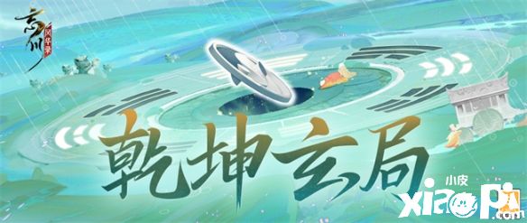 《忘川风华录》手游全新活动“乾坤玄局”6月16日正式开启!