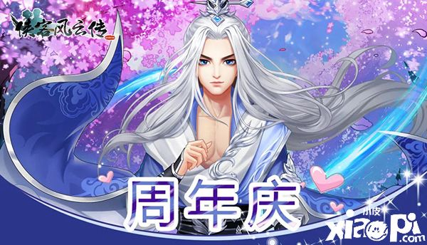 《侠客风云传ol》周年预热活动6月16日正式开启!