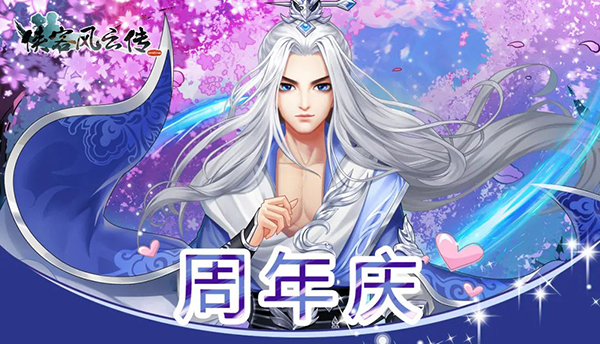《侠客风云传ol》周年预热活动6月16日正式开启！