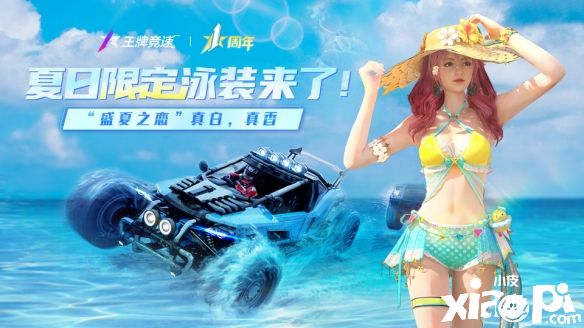 《王牌竞速》S9赛季限定泳装“盛夏之恋”即将上线！