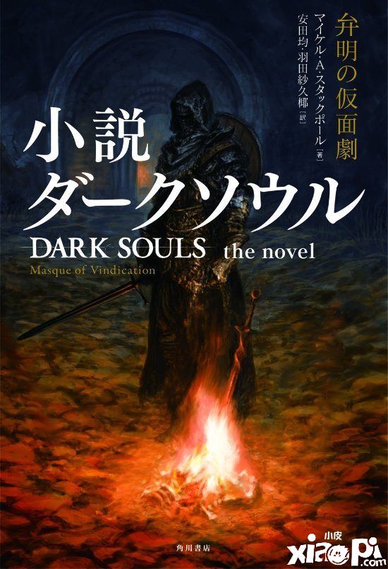 《黑暗之魂：辩护之假面》将于10月25日发售，由星战小说家执笔！