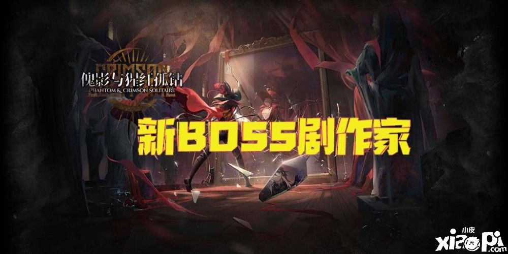 《明日方舟》肉鸽战新BOSS“剧作家”详情资料曝光!