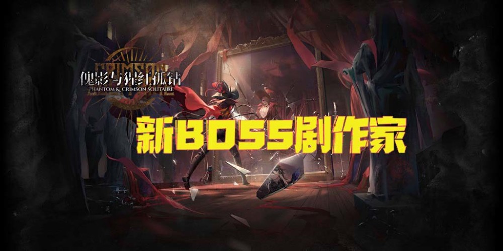 《明日方舟》肉鸽战新BOSS“剧作家”详情资料曝光！