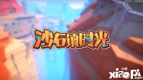 《沙石镇时光》官方承诺未来将游戏帧率提升30%以上！