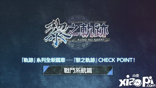 《英雄传说：黎之轨迹》PS5及Steam版战斗系统介绍视频公布！