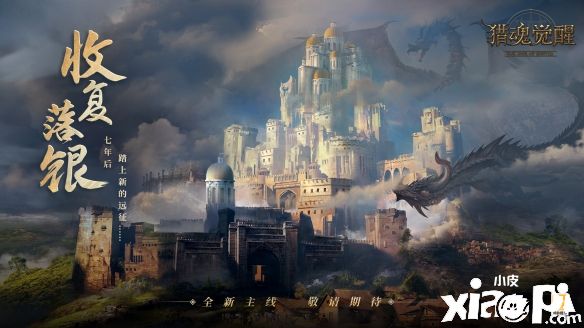 《猎魂觉醒》全新沙盘“升腾之战”正式开启，618狂欢福利震撼来袭！