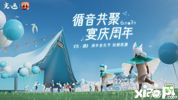 循音共聚 宴庆周年！《光遇》周年音乐节6月21日正式开启