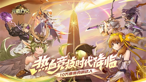 《元素方尖》热血竞技版火爆进行中，专属英雄伊露维雅·灰羽前来助阵！