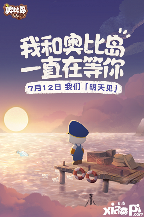 《奥比岛手游》官宣将于7月12日开启公测！