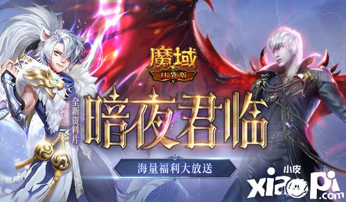 《魔域口袋版》“暗夜君临”资料片福利大放送！