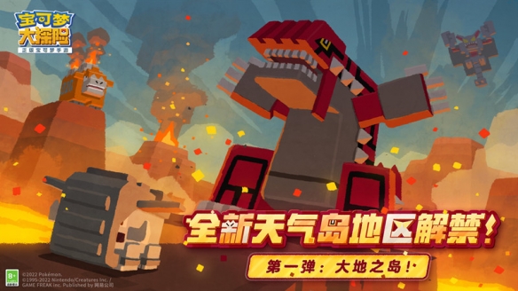 《宝可梦大探险》大地之岛正式开放，全新地面系宝可梦“固拉多”正式亮相！