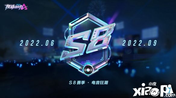 《机动都市阿尔法》S8赛季“电音狂潮”正式上线！