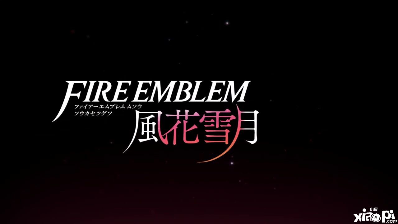 《火焰纹章无双：风花雪月》Switch版正式发售，官方发布发售宣传片！