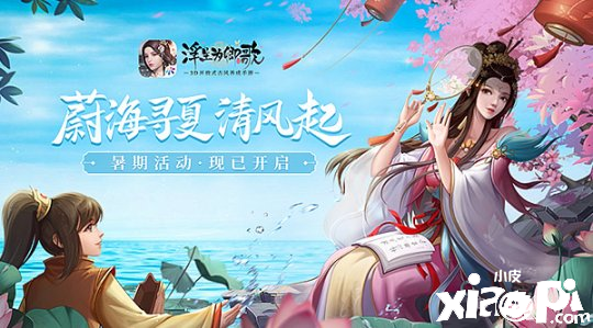 蔚海寻夏清风起!《浮生为卿歌》暑期活动正式开启