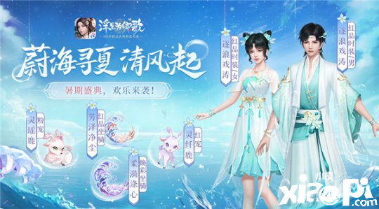 蔚海寻夏清风起!《浮生为卿歌》暑期活动正式开启