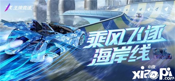 《王牌竞速》全新赛道“海南 黄金海滨”即将上线！