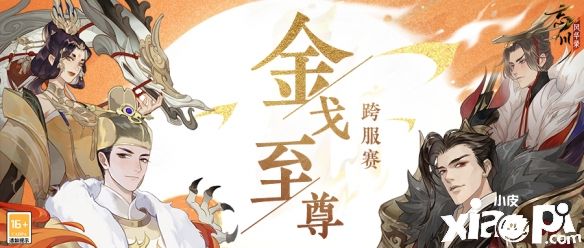 《忘川风华录》第四届金戈至尊跨服积分赛正式开赛！