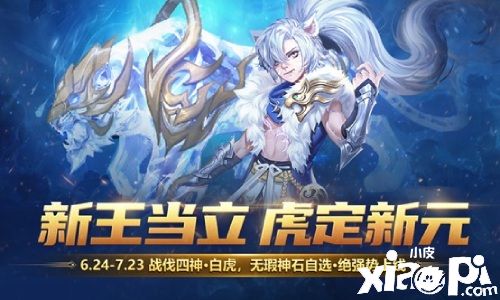 《魔域手游》年中全新资料片“神虎破新元”正式开启！