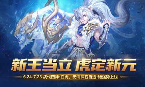 《魔域手游》年中全新资料片“神虎破新元”正式开启！