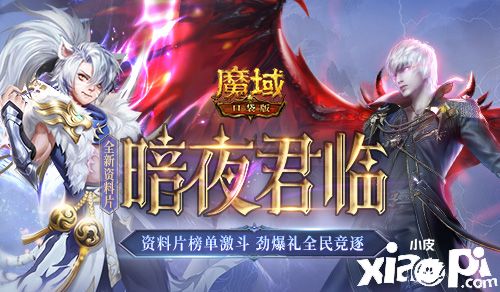 《魔域口袋版》全新资料片“暗夜君临”正式上线！