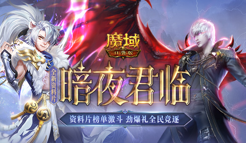 《魔域口袋版》全新资料片“暗夜君临”正式上线！