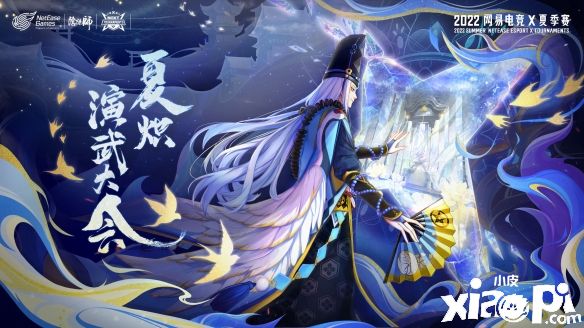 网易电竞NeXT《阴阳师》夏炽演武大会团队斗技赛即将开赛！