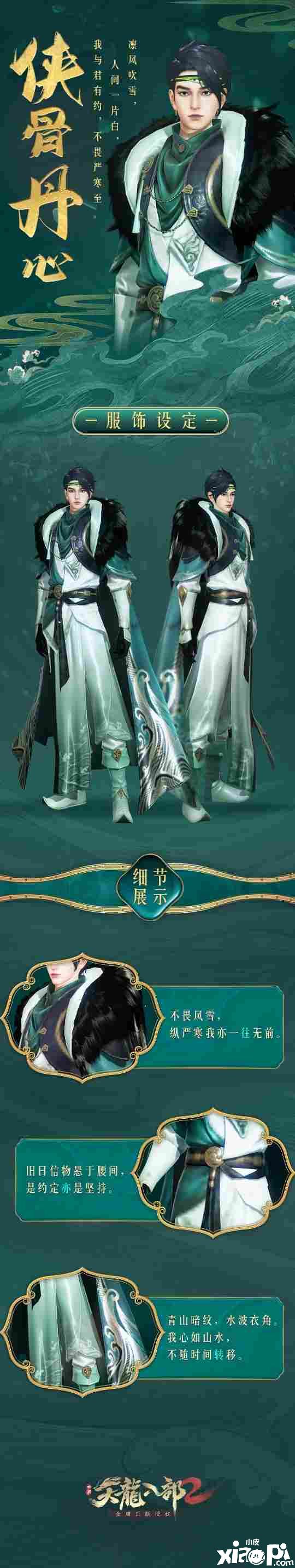 《天龙八部2》手游新时装“侠骨丹心”曝光！