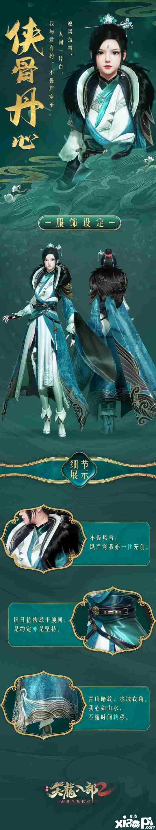 《天龙八部2》手游新时装“侠骨丹心”曝光！