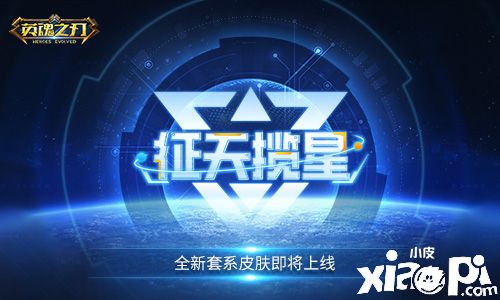 《英魂之刃》全新“征天揽星”套系皮肤将于暑期震撼来袭！