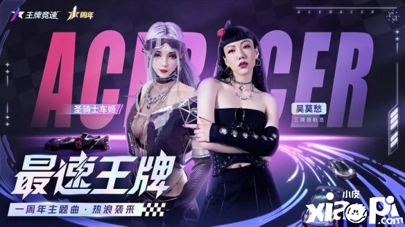 《王牌竞速》一周年主题曲《最速王牌》正式发布！