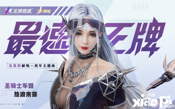 《王牌竞速》一周年主题曲《最速王牌》正式发布！