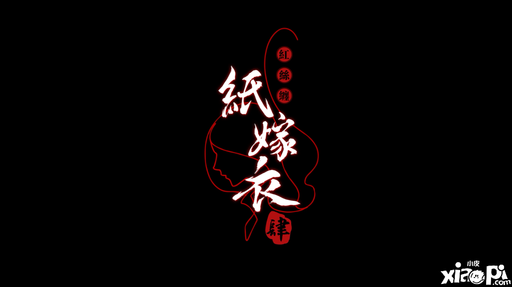 《纸嫁衣4红丝缠》预告片公布，将于2022年暑期正式发售！