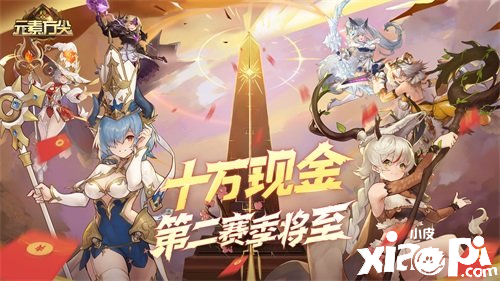 《元素方尖》方尖塔10万现金第二赛季将于7月1日正式开启!
