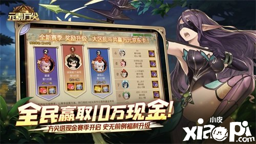 《元素方尖》方尖塔10万现金第二赛季将于7月1日正式开启!