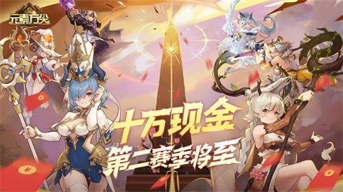 《元素方尖》方尖塔10万现金第二赛季将于7月1日正式开启！