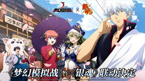 《梦幻模拟战》x《银魂》联动定档，经典角色坂田银时等即将上线！