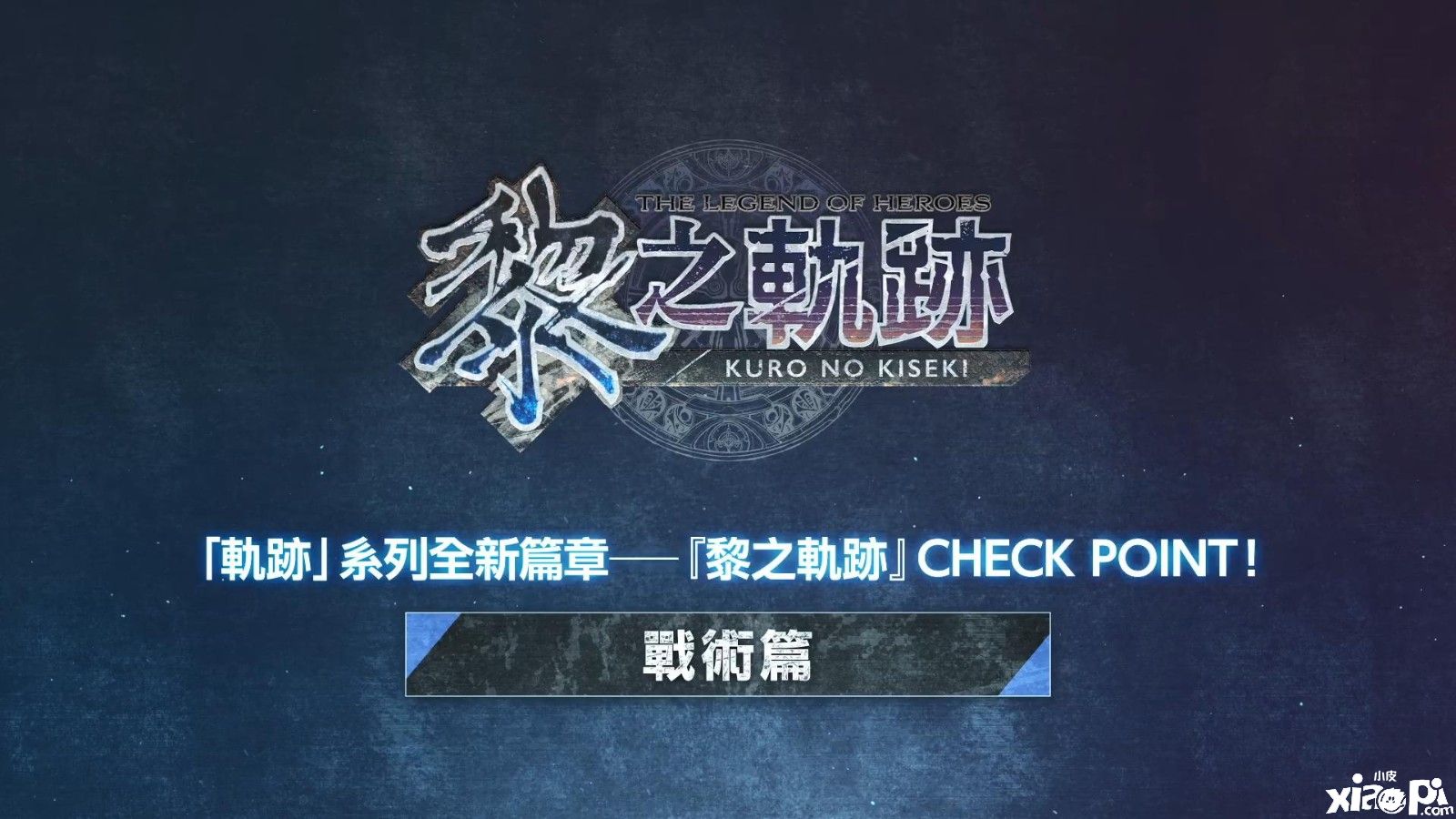 《英雄传说：黎之轨迹》PS5/PC版战术介绍短片公布，7月28日正式发售！