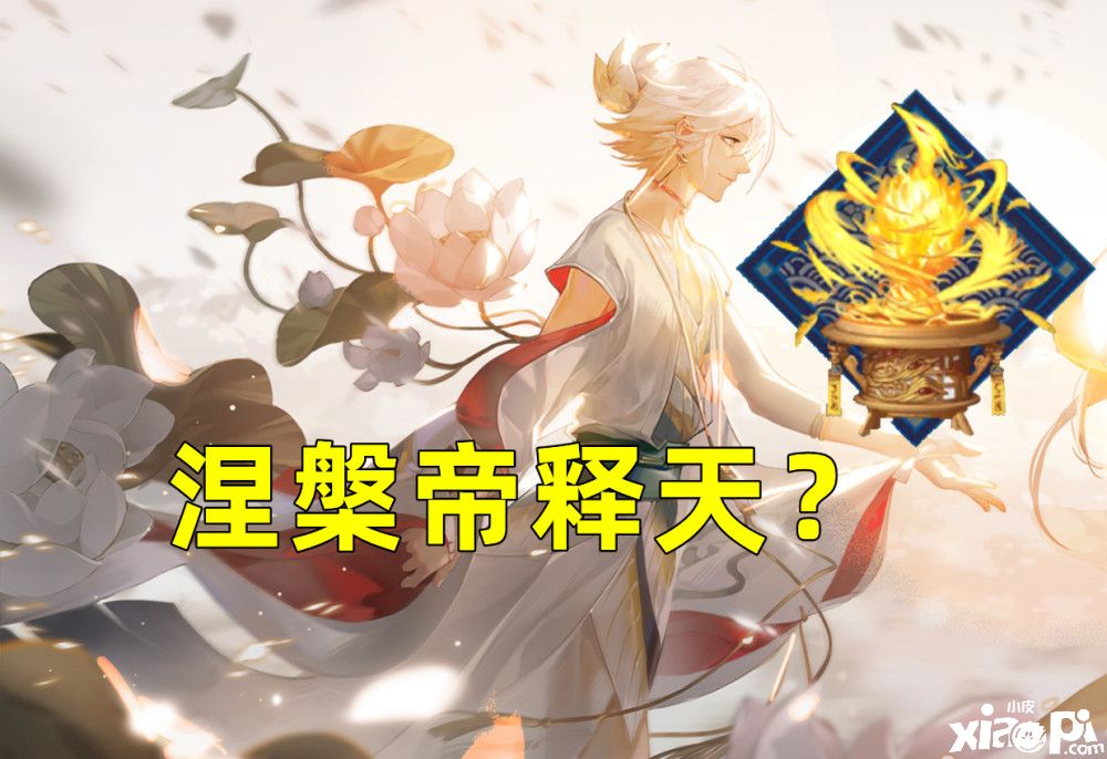 《阴阳师》斗技环境新套路，“涅槃之火”帝释天一打五！