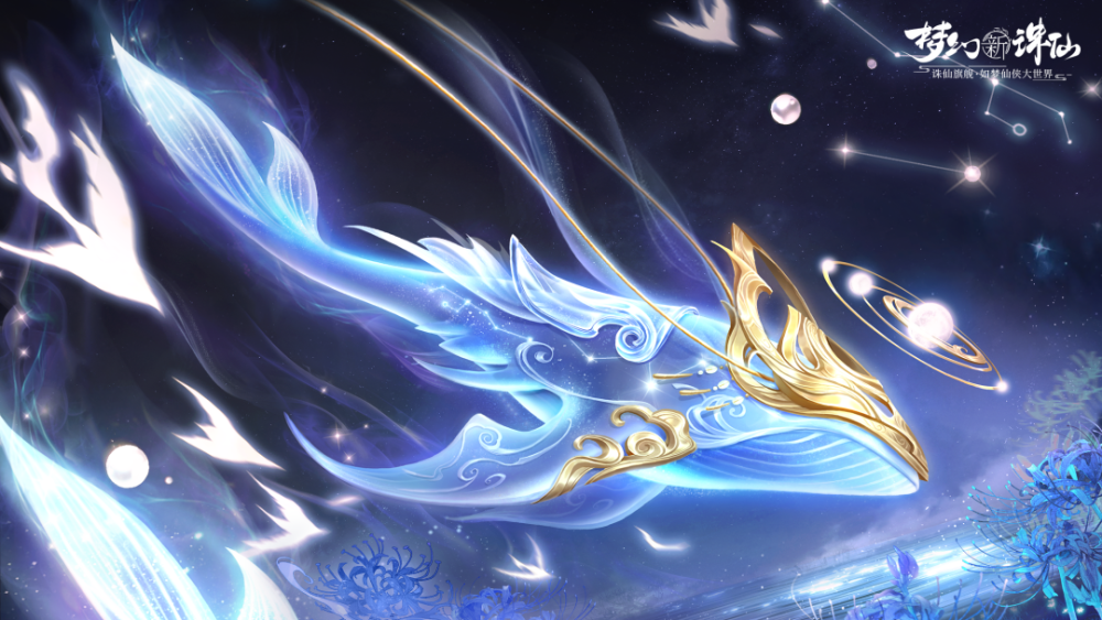 《梦幻新诛仙》一周年庆典火爆进行中，全新坐骑“玄鲸歌”重磅登场！